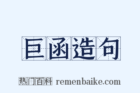 巨函造句是什么意思的图片